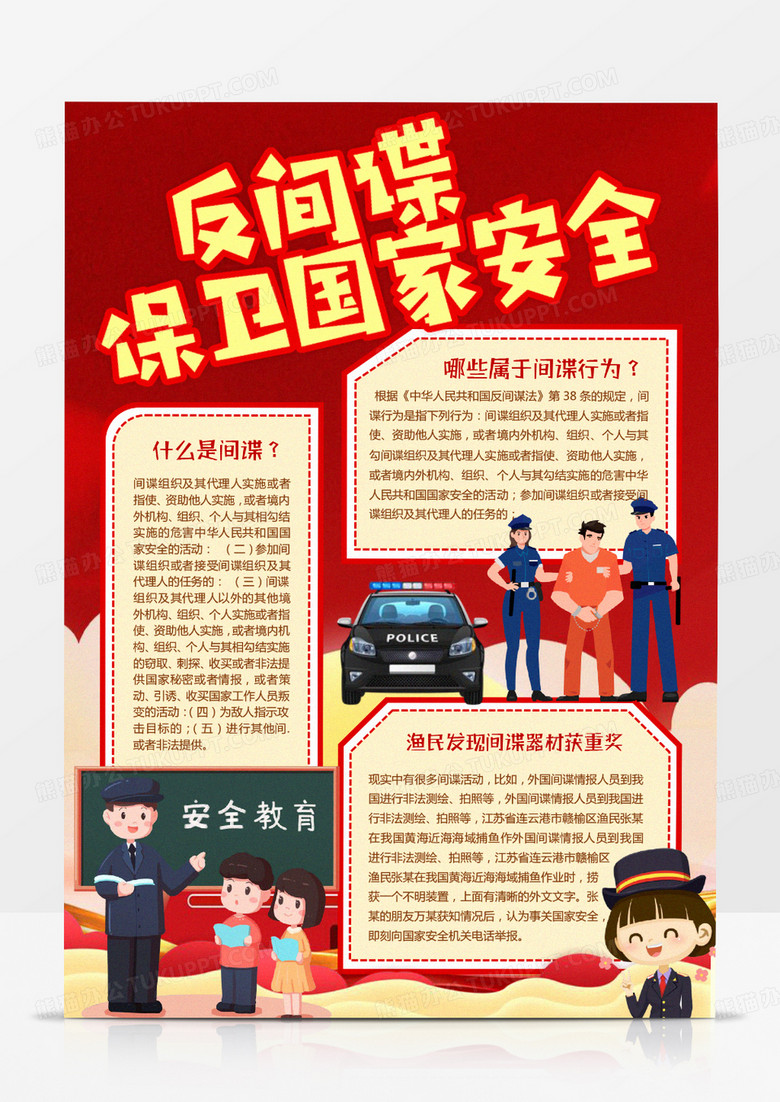 反间谍保卫国家安全小报