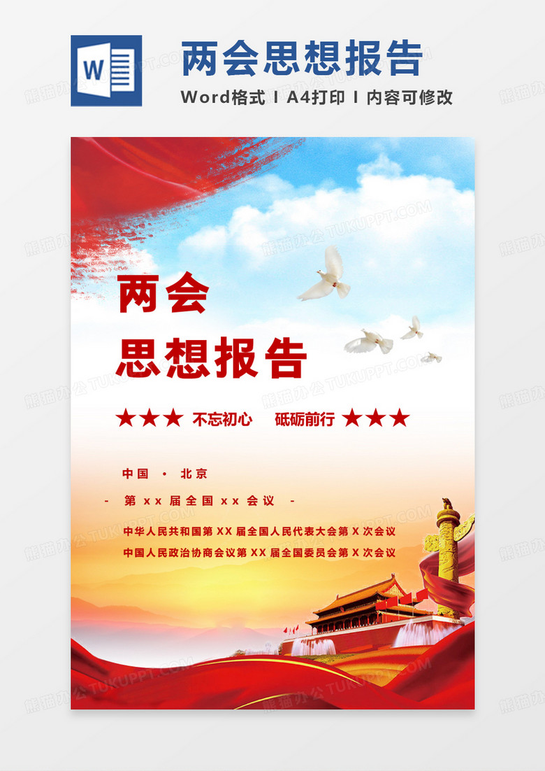 简约大方两会思想报告word模板