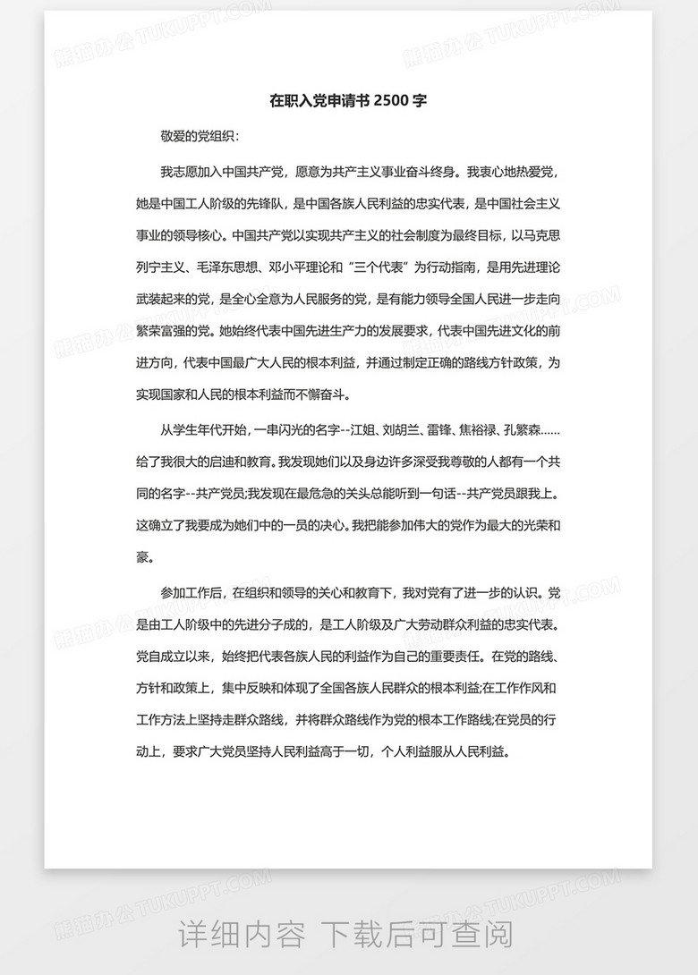 在职入党申请书2500字no.2