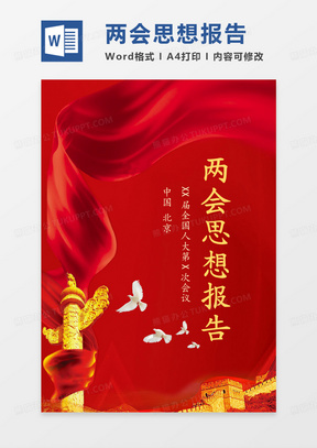 红色政治两会思想报告word模板