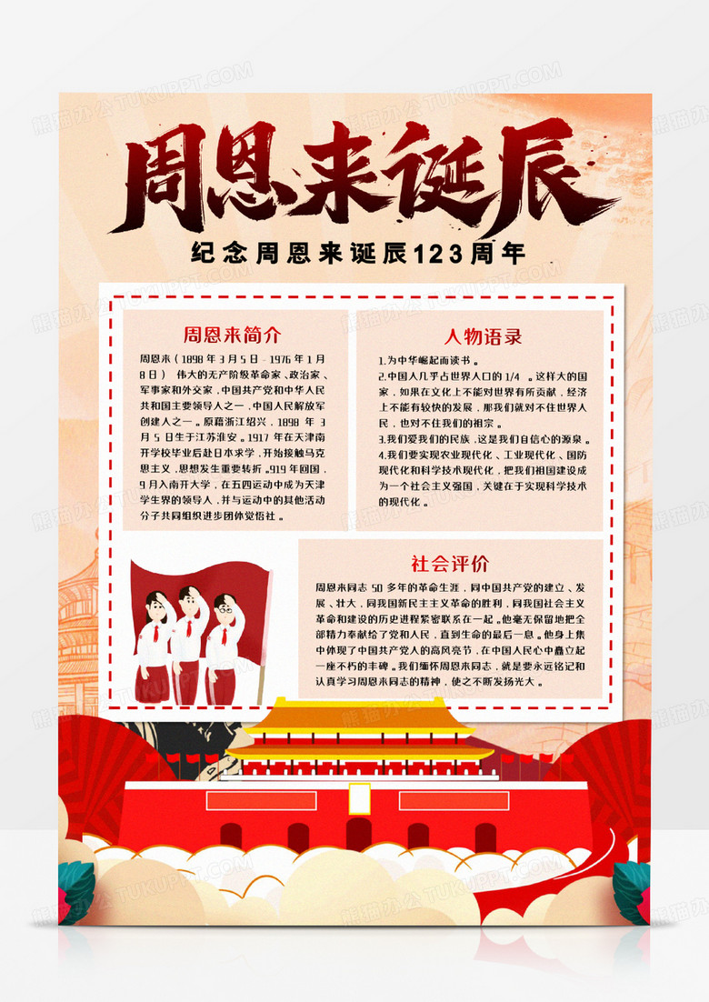周恩来诞辰123周年纪念手抄报word模板    