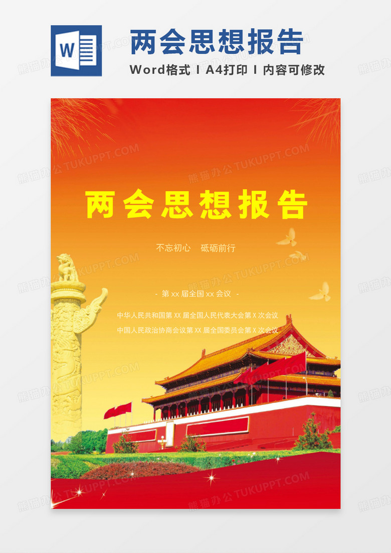 经典两会2021思想报告word模板
