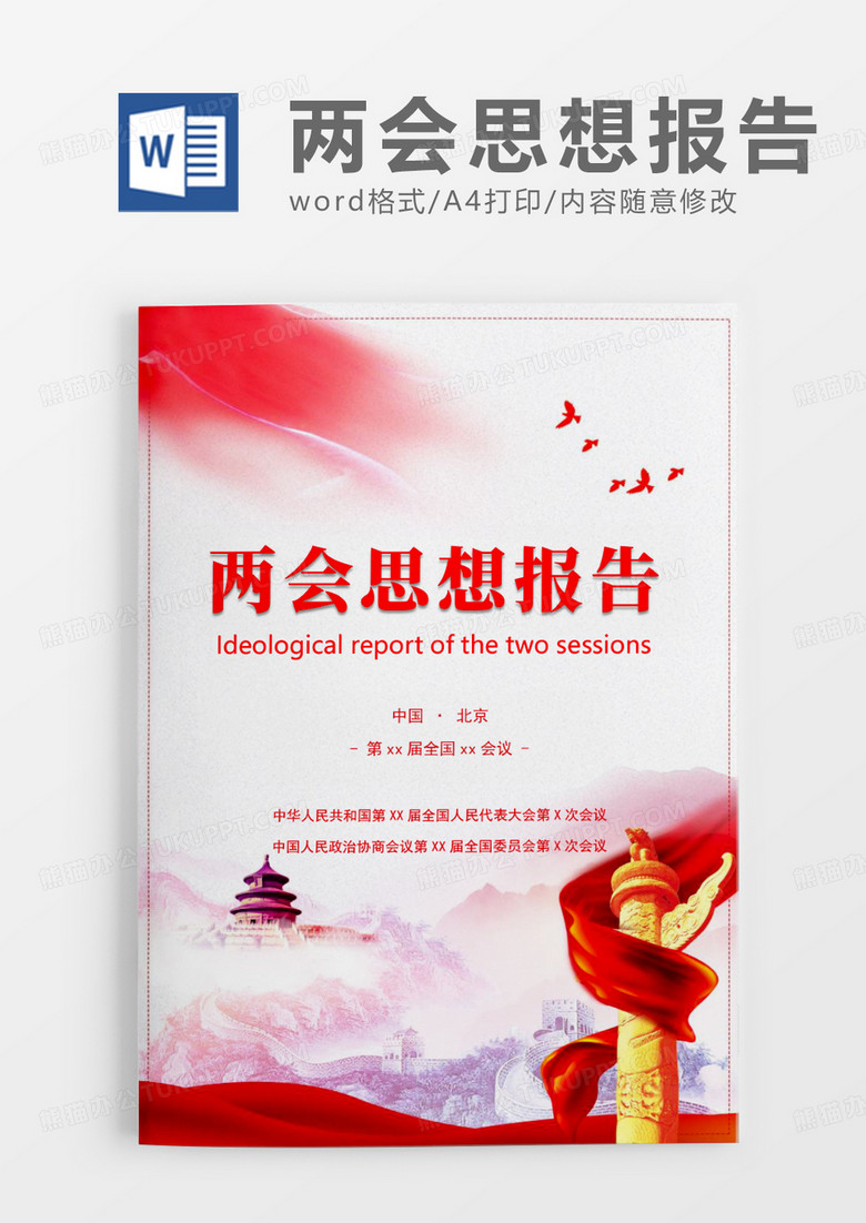  简约大气两会通用思想报告WORD模板