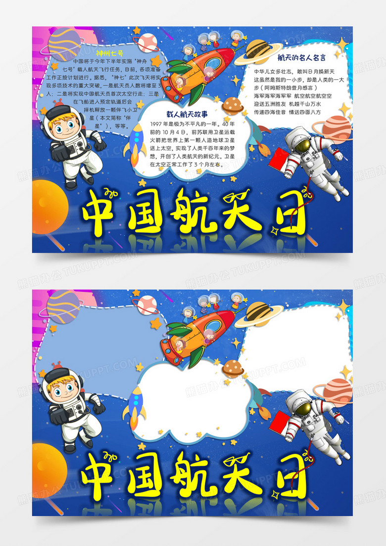蓝色卡通风格中国航天日小报中国航天日电子小报word模板