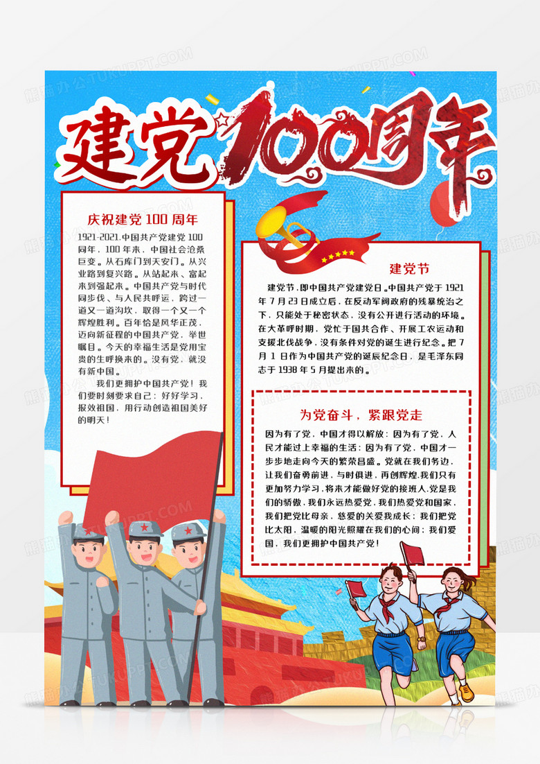 建党百年竖版手抄报word模板    