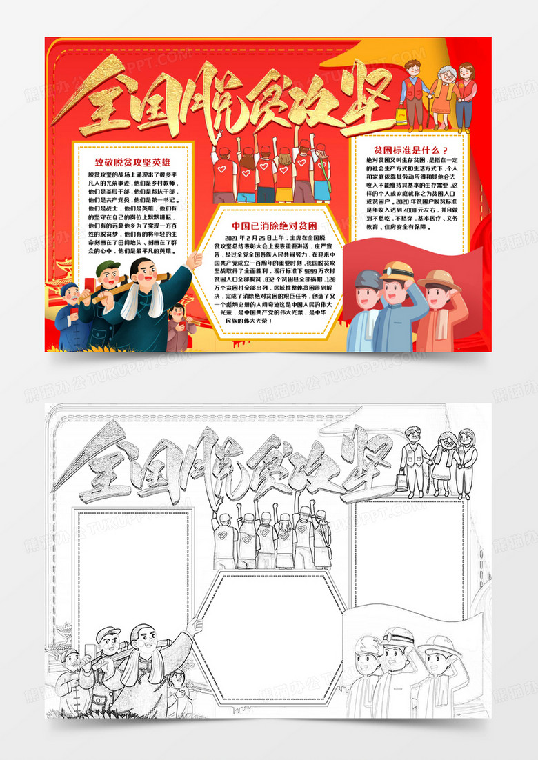 全国脱贫攻坚小报word模板