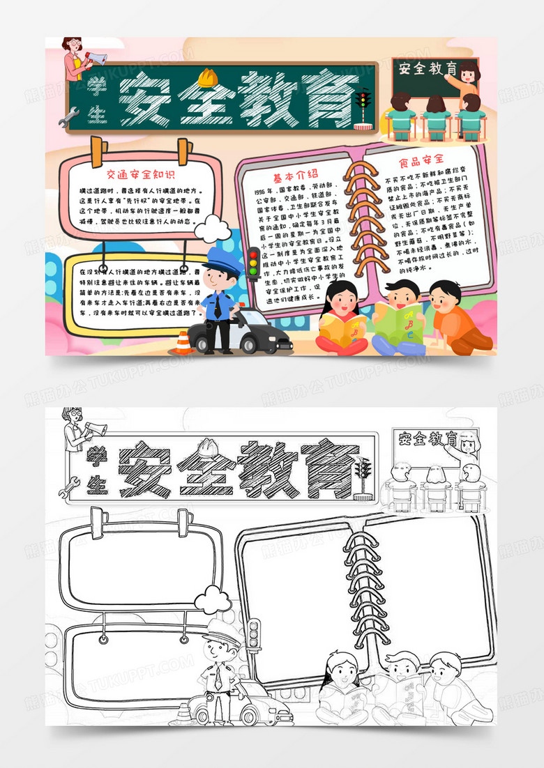 学生安全教育手抄报宣传小报word模板