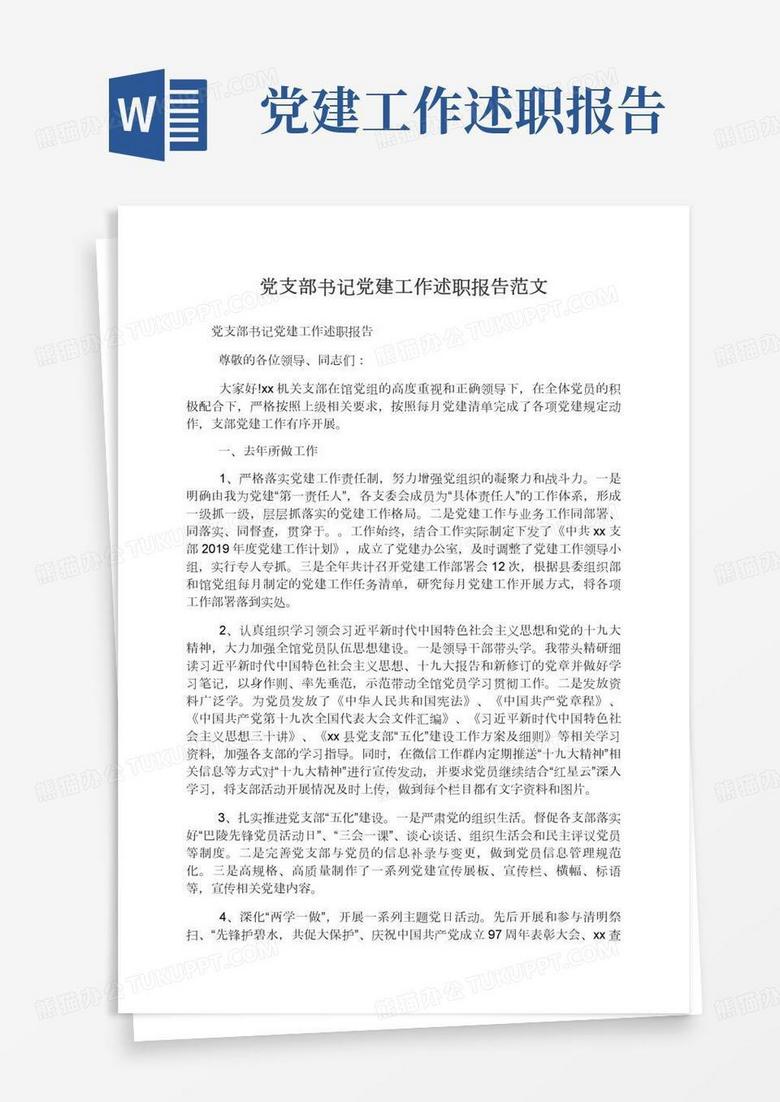 党支部书记党建工作述职述廉报告范文