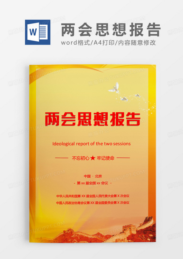 黄色两会思想报告WORD模板