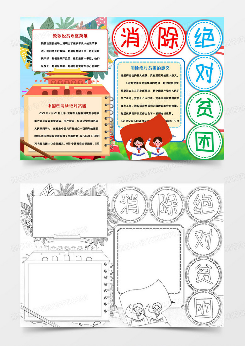 卡通消除绝对贫困手抄报word模板     