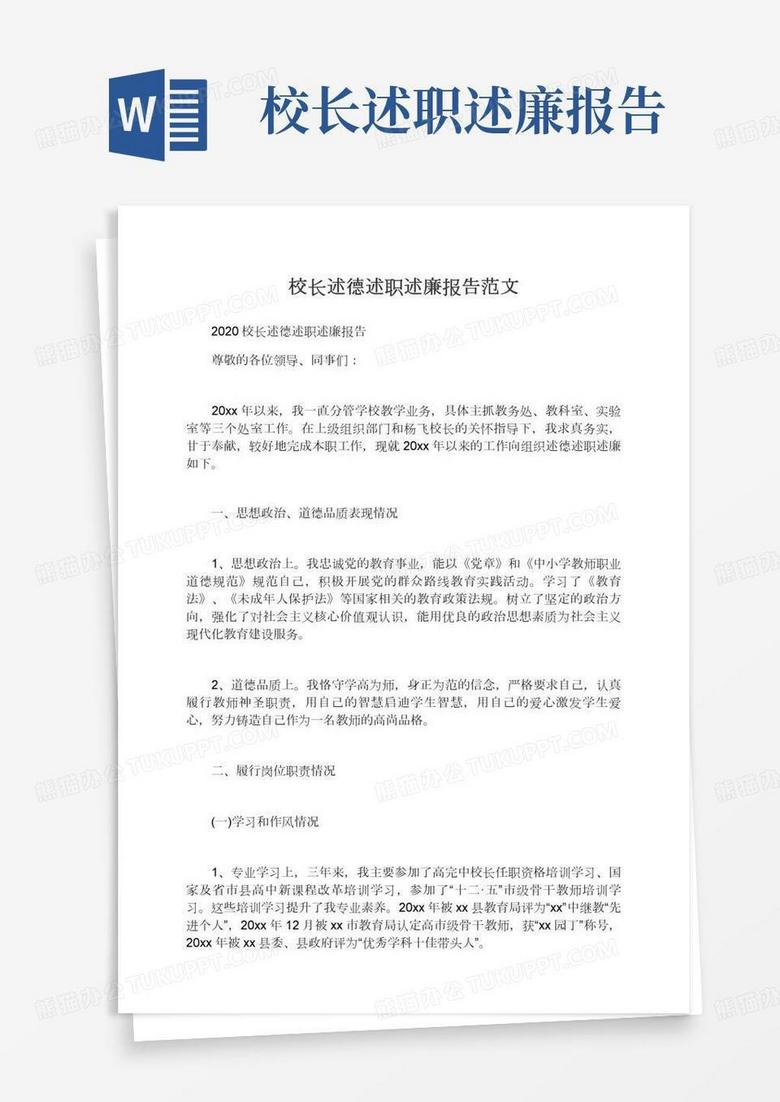 2022校长述德述职述廉报告范文