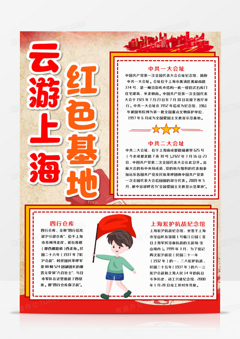 云游上海红色基地竖版手抄报小报word模板    