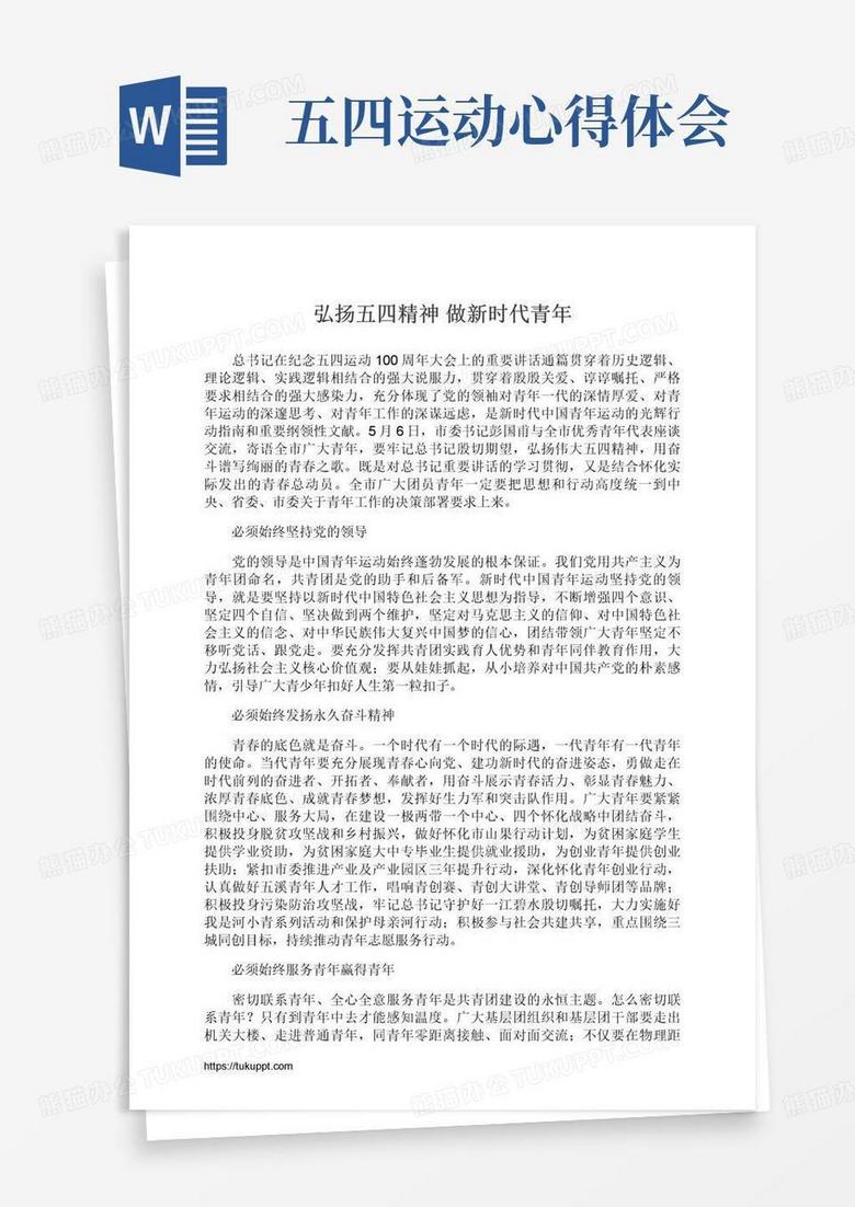 学习纪念五四运动100周年大会重要讲话精神发言稿：弘扬五四精神做新时代青年