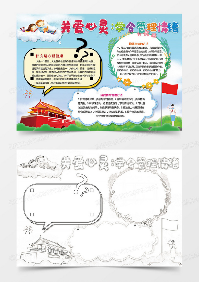 关爱心理健康学会管理情绪手抄报小报