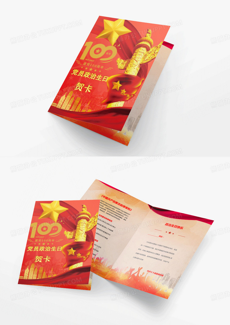 建党100周年党员政治生日贺卡word模板