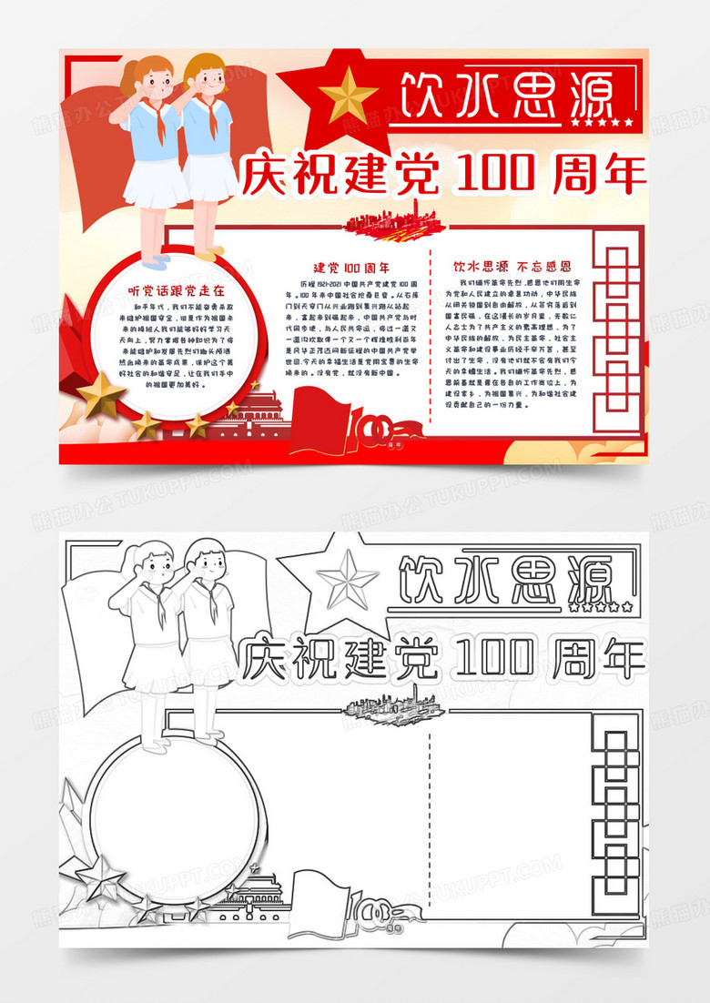 饮水思源建党100周年手抄报模板    