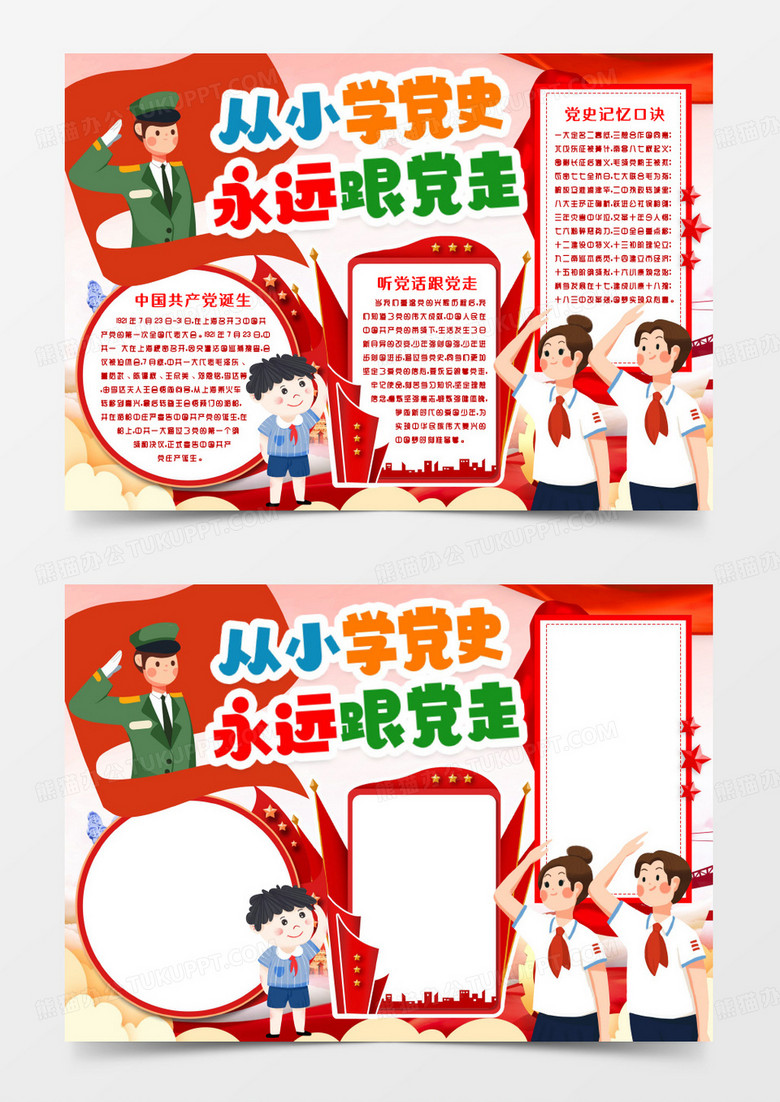 建党一百周年从小学党史永远跟党走小报手抄报word模版