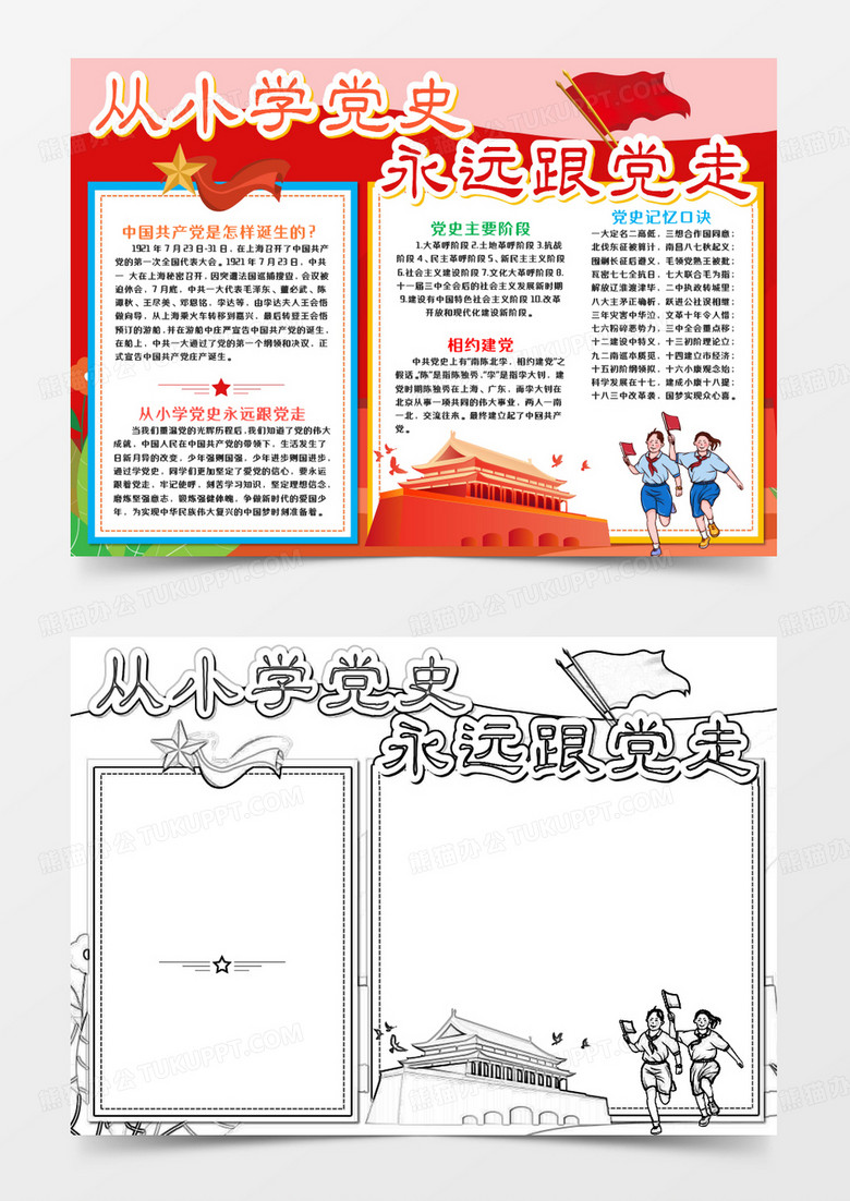 从小学党史永远跟党走手抄报word模板   