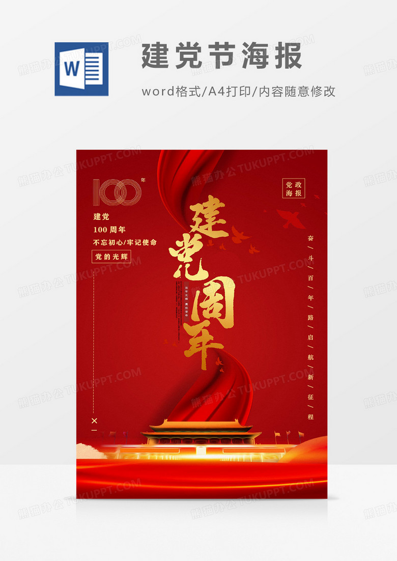 七一建党节海报红色word