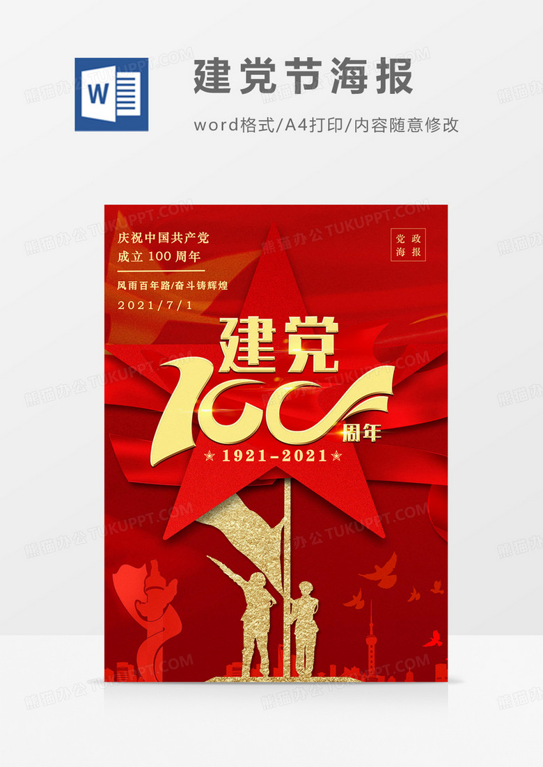 七一建党节红色红金党政海报word