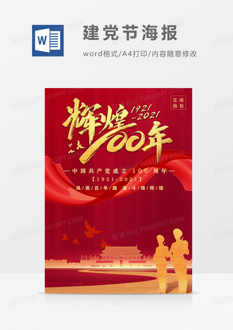 辉煌100年党政红色红金海报word