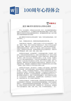 建党100周年重要讲话心得体会教师建党100周年重要讲话心得体会