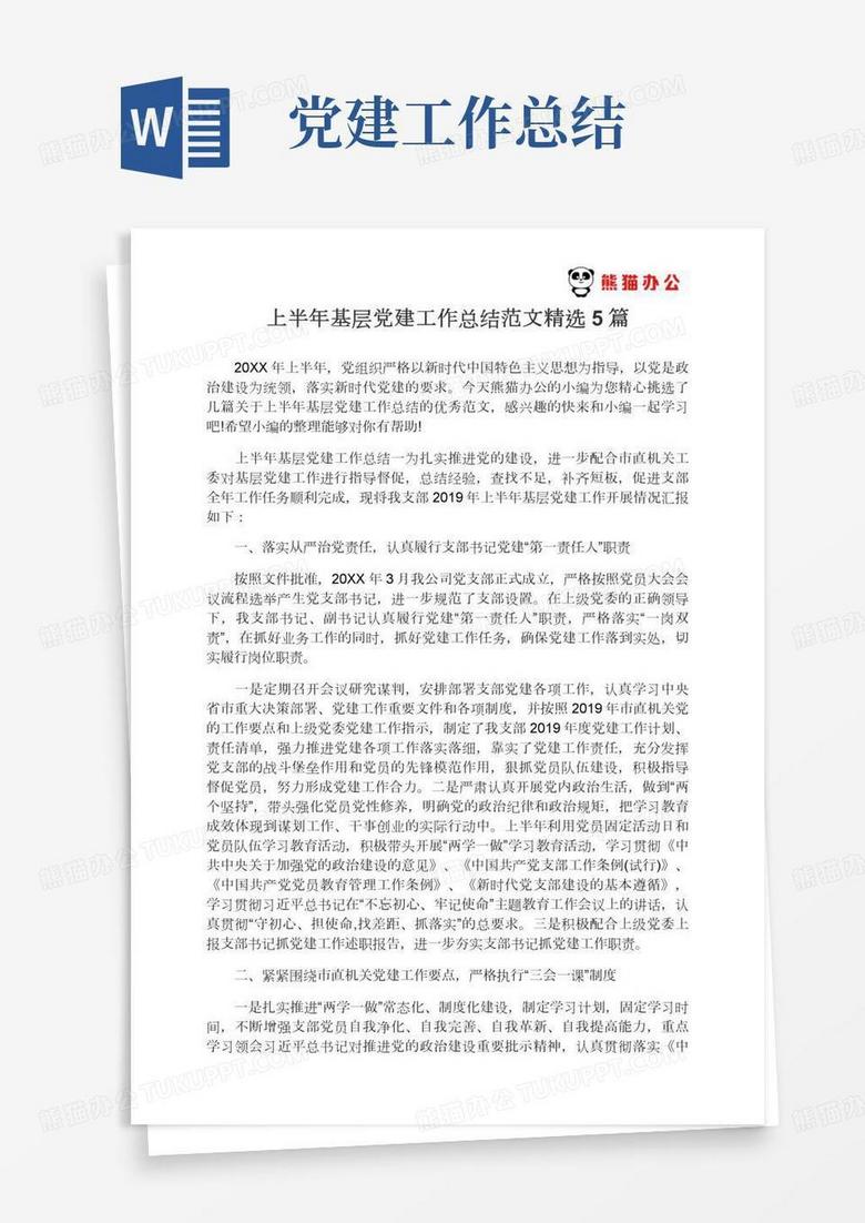 2022年上半年基层党建工作总结范文精选5篇