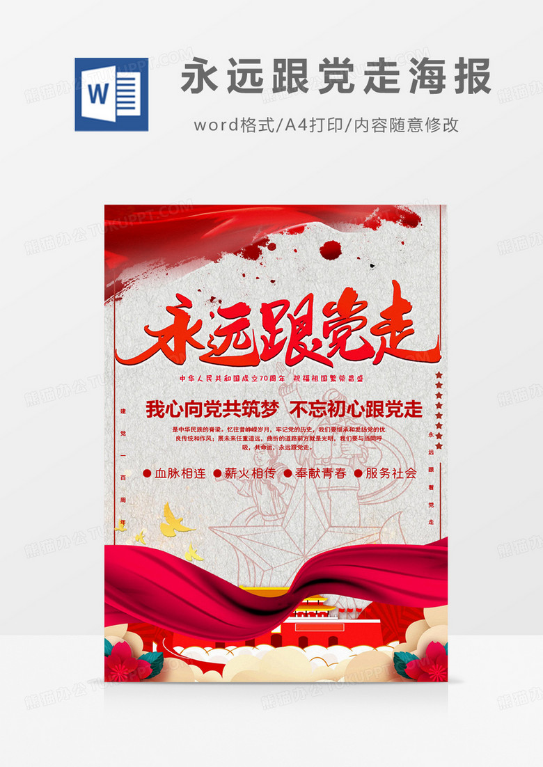 永远跟党走海报word模板