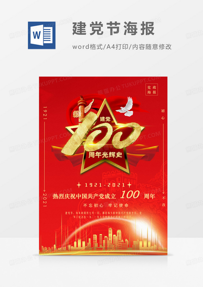 建党100周年光辉史红金党政海报word