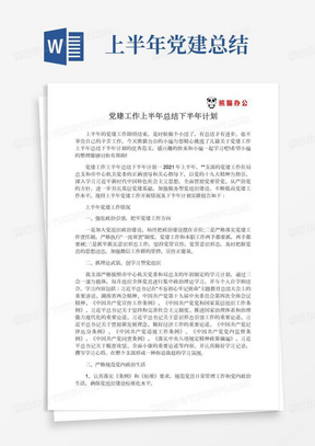 党建工作上半年总结下半年计划