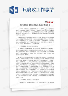 2022党风廉政建设和反腐败工作总结范文3篇