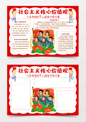 卡通小学生社会主义核心价值观手抄报红领巾中国梦小报