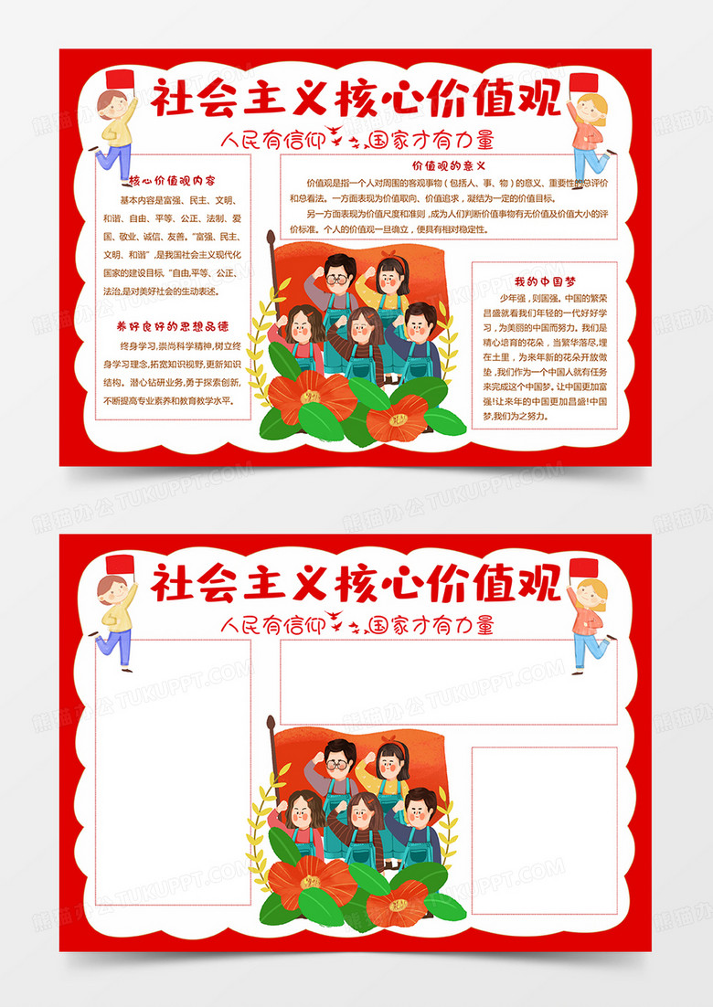 卡通小学生社会主义核心价值观手抄报红领巾中国梦小报