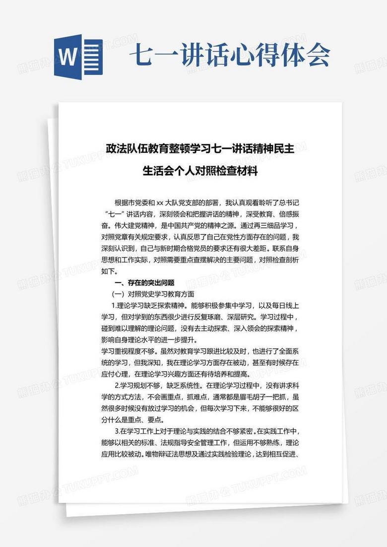 政法队伍教育整顿学习七一讲话精神民主生活会个人对照检查材料word模板