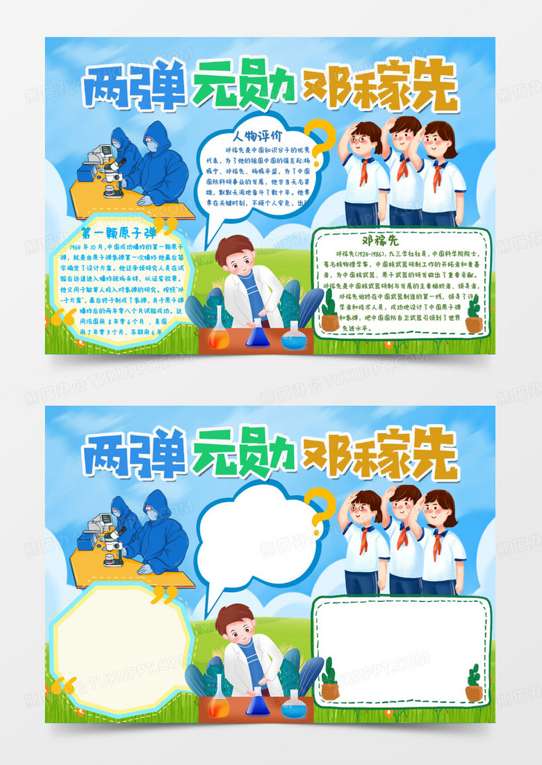 蓝色卡通两弹元勋邓稼先小报word模板