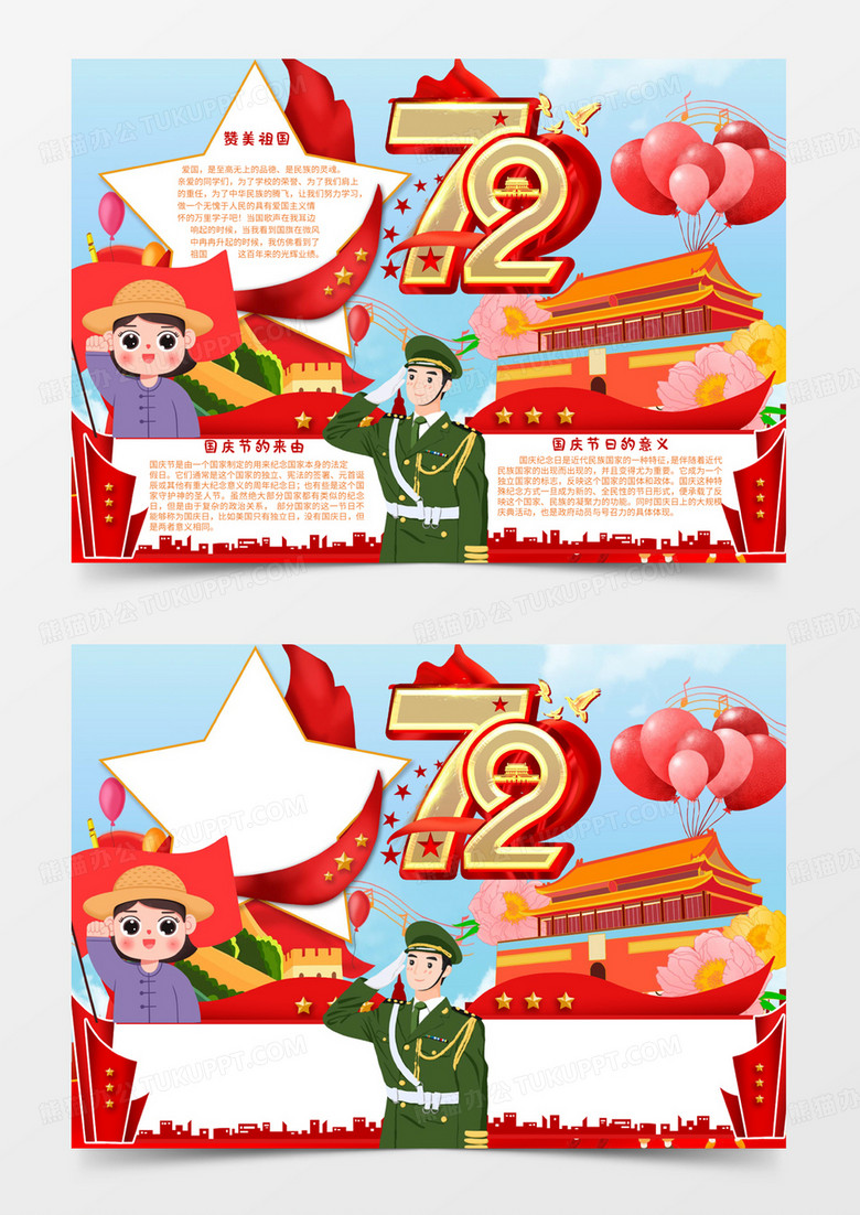 红色卡通建国72周年国庆节节日小报Word模板