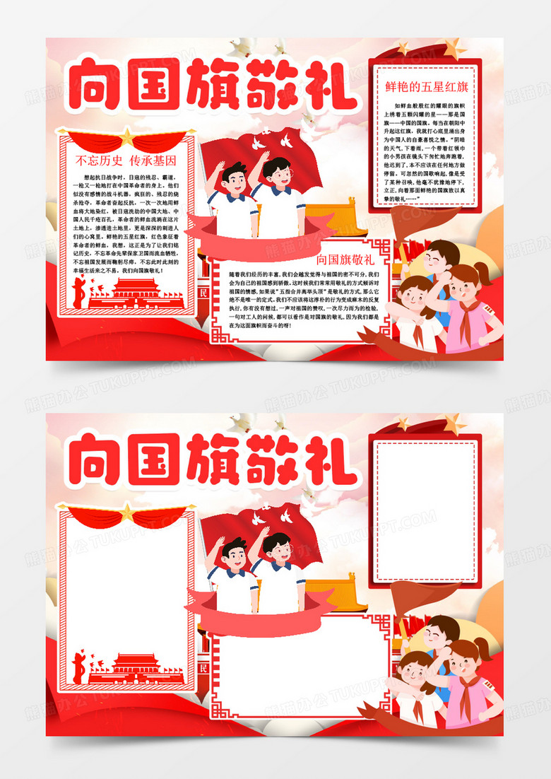 向国旗敬礼爱国小报手抄报word模版