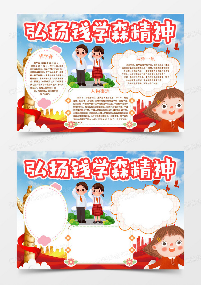 中国导弹之父钱学森小报手抄报word模版