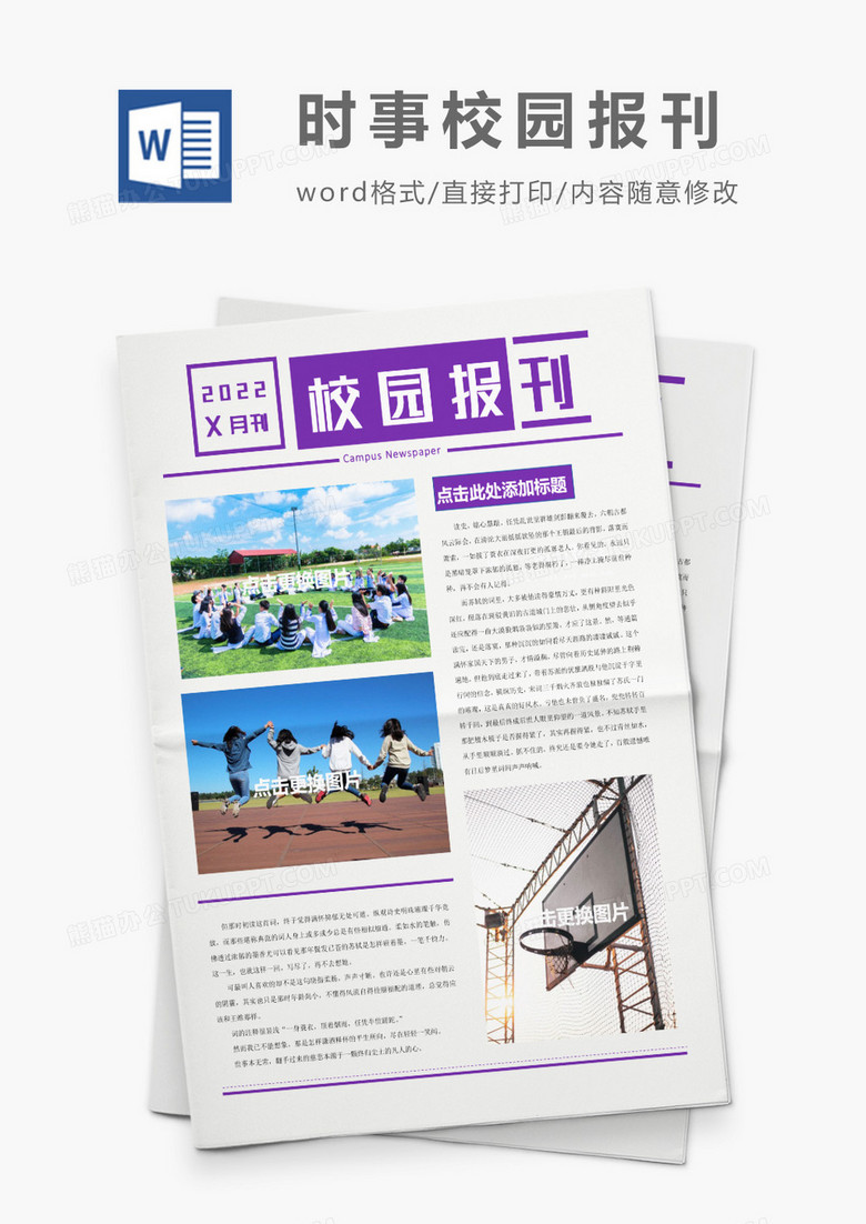 紫色简约通用校园学校word报刊