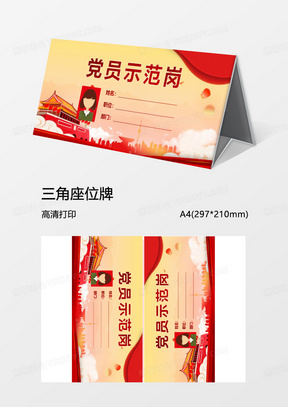 红色带照片党员示范岗桌牌word模板