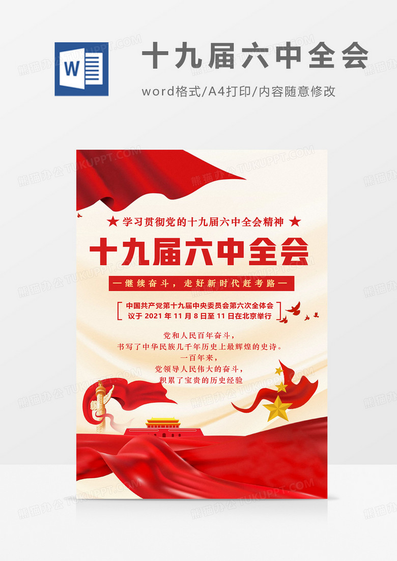 党的十九届六中全会党政海报红金色红金解读word