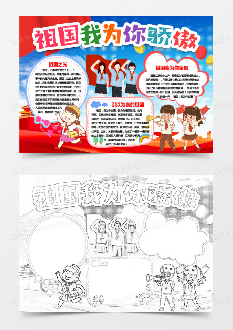 爱国祖国我为你骄傲小报手抄报word模版