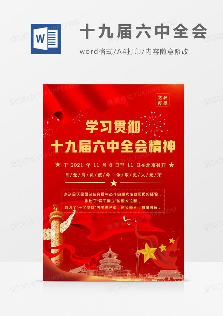 党的十九届六中全会红色红金党政海报word