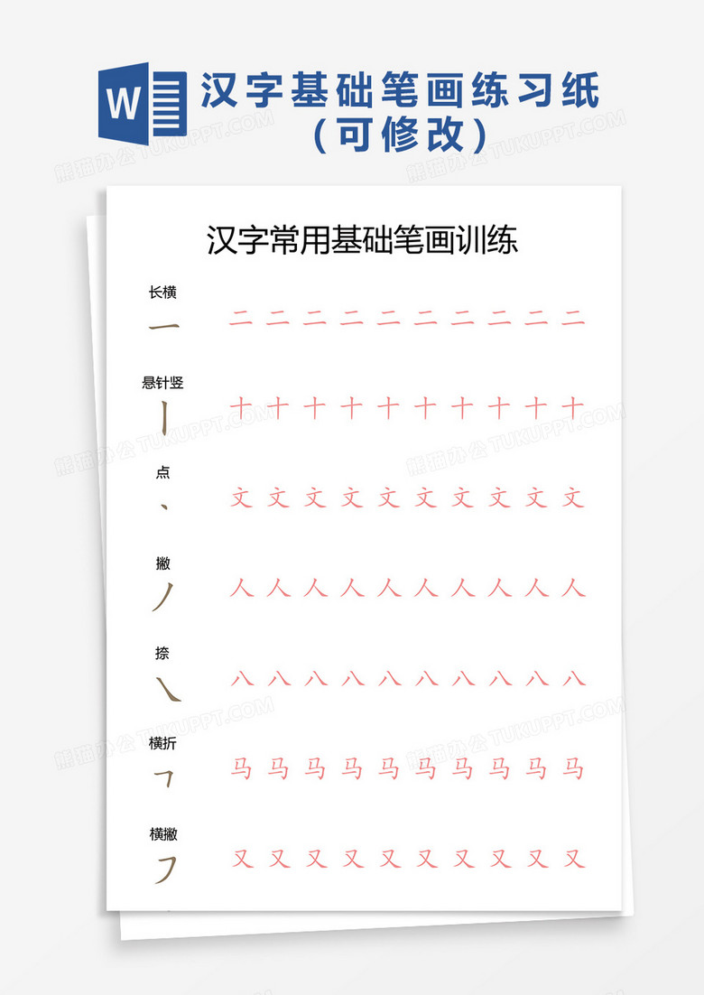 汉字常用基础笔画练习纸word模板下载 熊猫办公