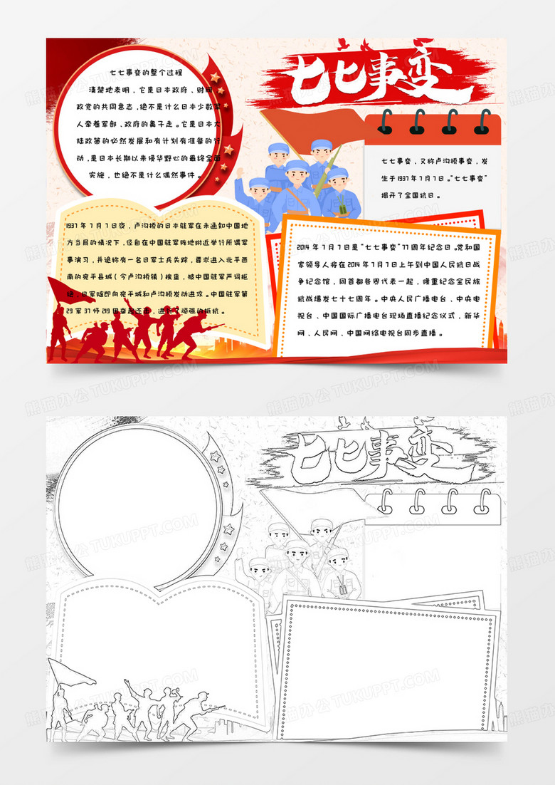 红色背景手绘卡通简约七七事变手抄报小报word模版