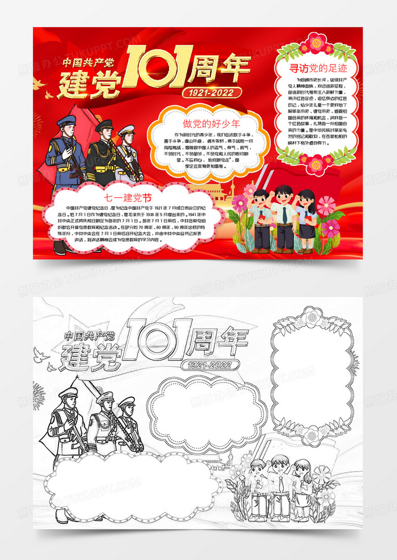 七一建党节101周年手抄报小报word模版