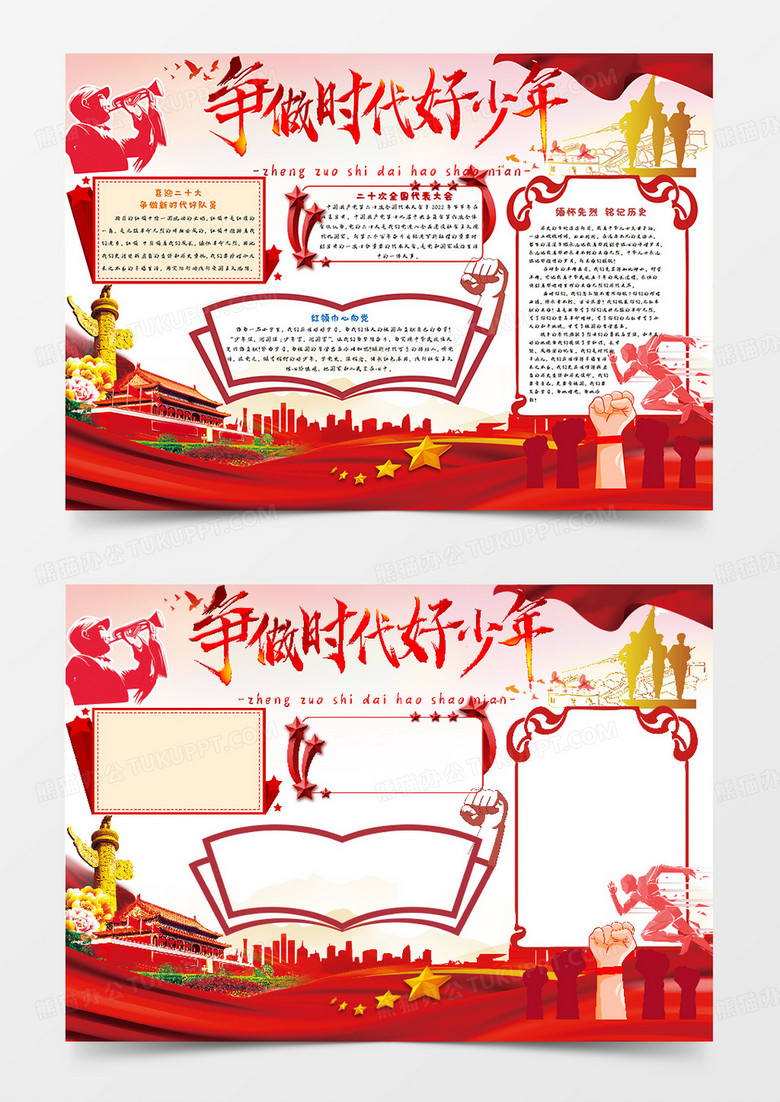 争做时代好少年手抄报word模板