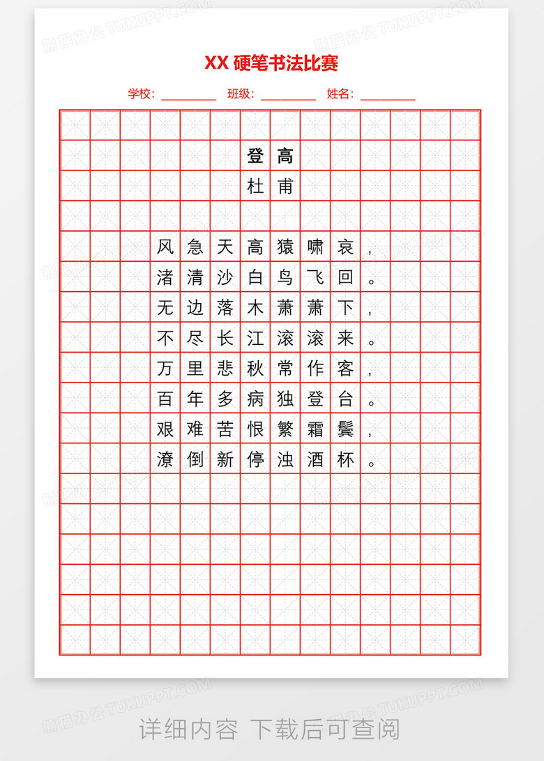 小学生xx硬笔书法比赛字帖word模板
