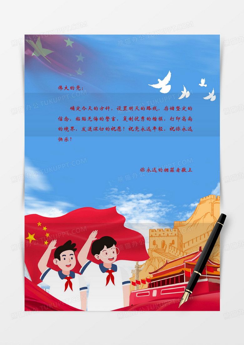 少年教育祖国爱党红旗国旗党政信纸学习红色实用word