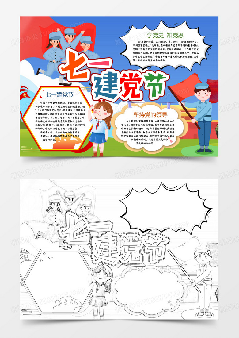七一建党节学生小报手抄报word模版